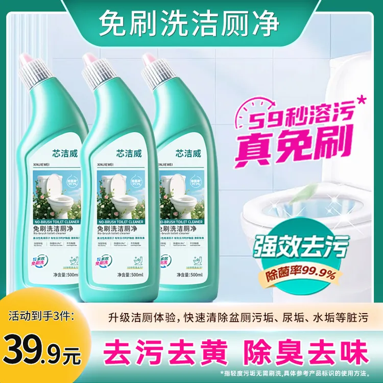 【升级款免刷洗洁厕】3瓶免刷洗马桶清洁剂洁厕灵洁厕剂