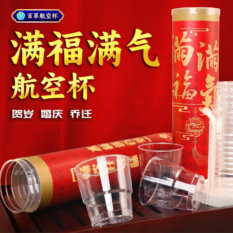 百萃【满福满气一次性水杯高档航空杯】家用硬质加厚喜庆备婚乔迁