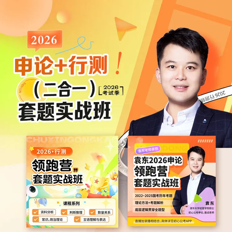 2026申论+行测（二合一）套题实战班