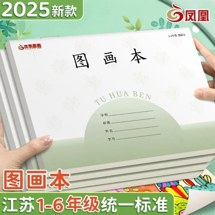 2025江苏省图画本凤凰星悦美术本小学生一二四年级绘画画本作业本
