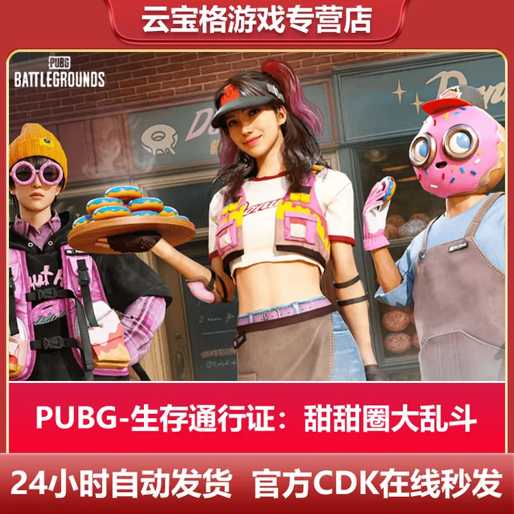 PUBG绝地求生 甜甜圈大乱斗生存通行证 steam端游CDK兑换码