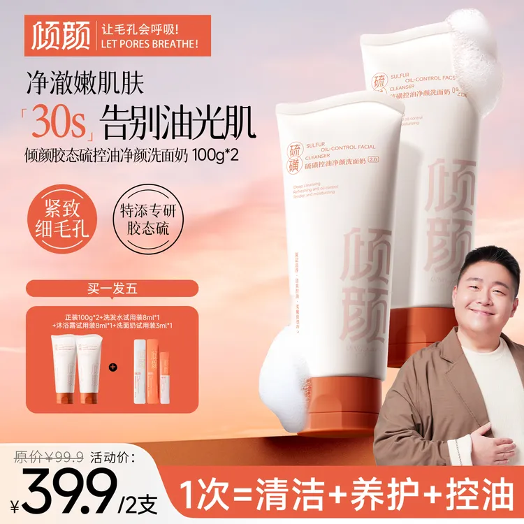 【双十一限时返场】倾颜胶态硫洗面奶控油祛痘细腻肌肤洗走黑白头