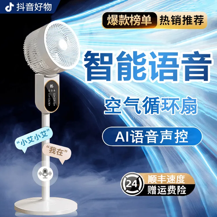 AI智能语音空气循环扇家用静音大风力落地扇办公室台式立式电风扇