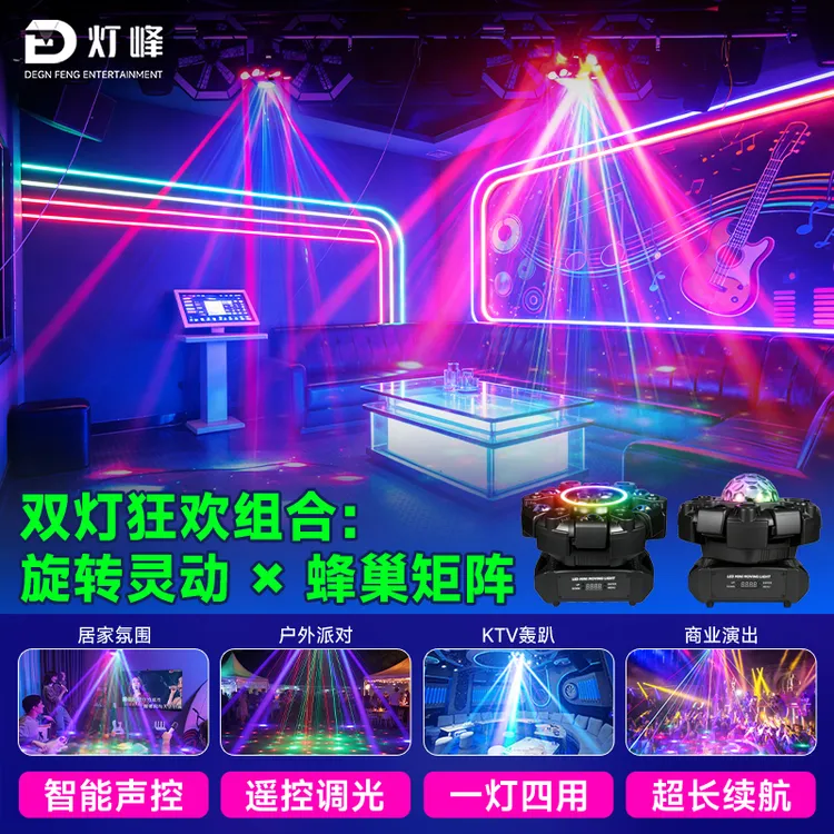 灯峰全新一代ktv舞台灯光声控旋转演出调光唱歌蹦迪酒吧清吧