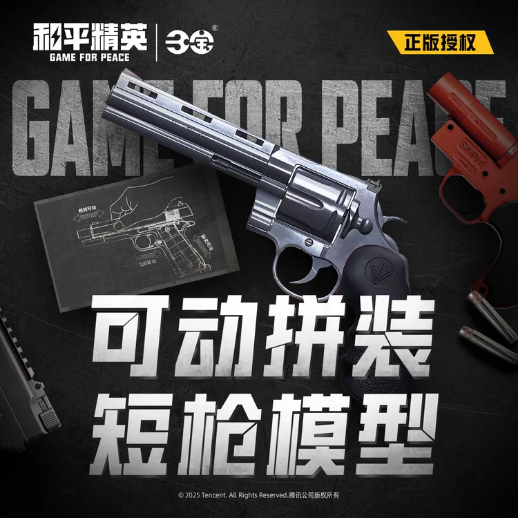 和平精英拼装枪武器模型不可发射拼装短枪玩具正版授权三宝玩具