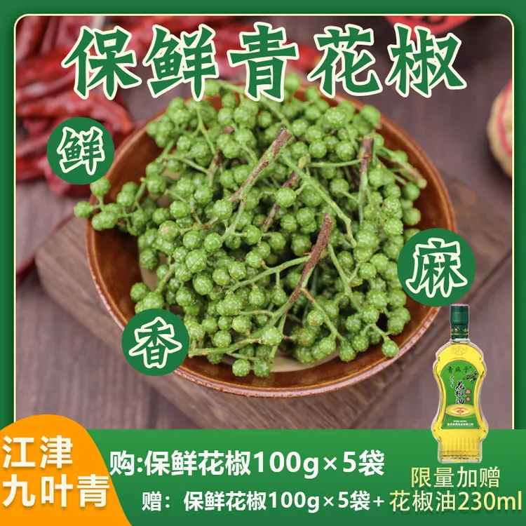 特麻特香江津九叶青花椒新鲜冷冻保鲜花椒小包装100g川菜调味食用