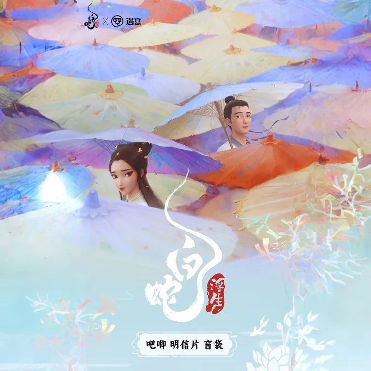 《白蛇: 浮生》x遇意 吧唧明信片盲袋