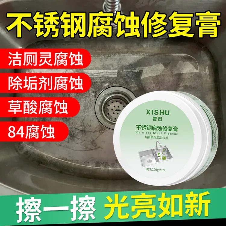 不锈钢腐蚀修复清洁剂强力去污除氧化还原洗不锈钢水槽钝化抛光膏