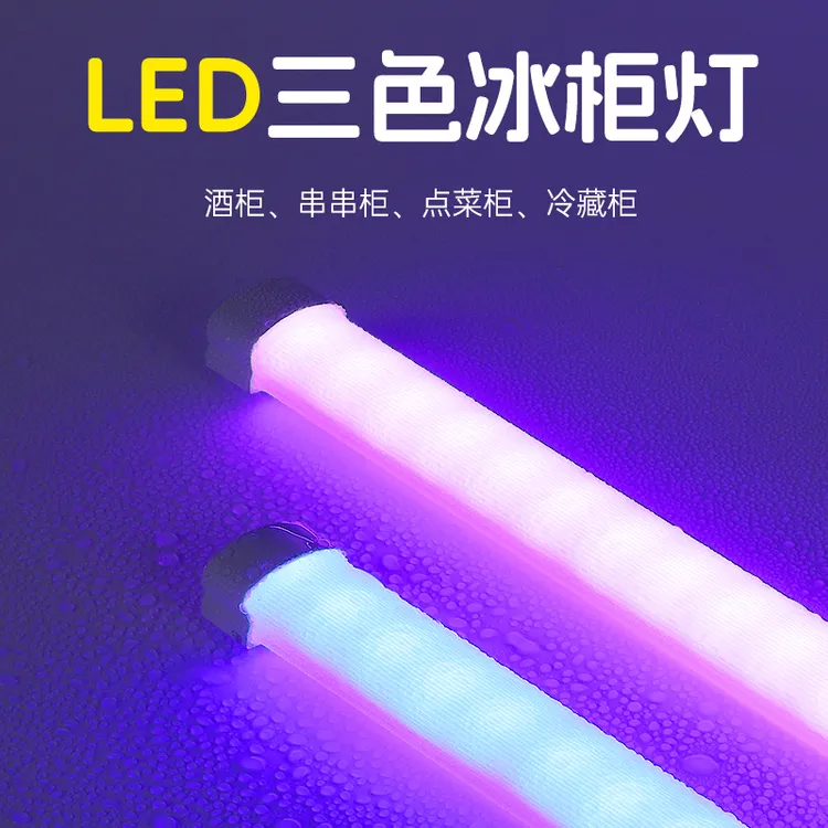 网红酒柜三色灯管蓝光粉光酒水酒吧冰箱展示柜冷柜led防水灯带条