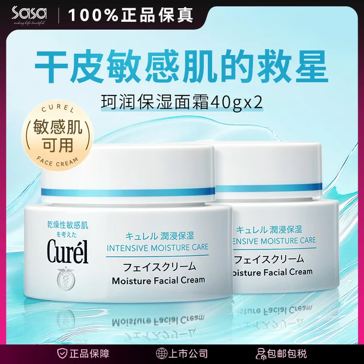 CUREL珂润面霜润浸保湿滋养乳霜40G*2滋润敏感肌补水面部护肤品