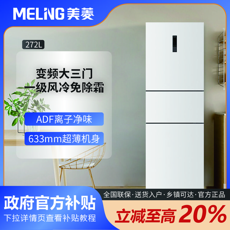 MELNG/美菱272L一级变频风冷无霜纤薄精储负离子净味三门三温冰箱