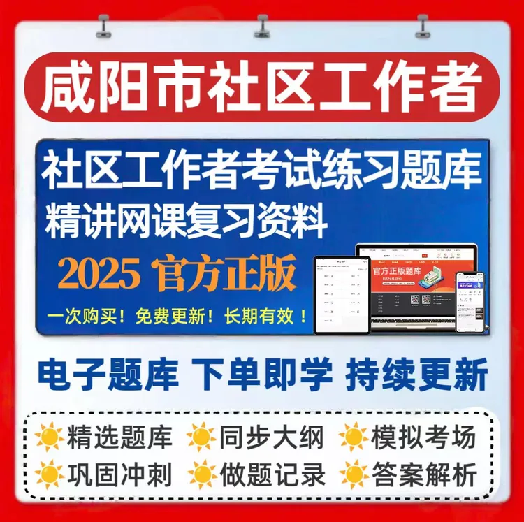 2025年咸阳市社区考试题库社区工作者考试真题预测卷复习资料网课
