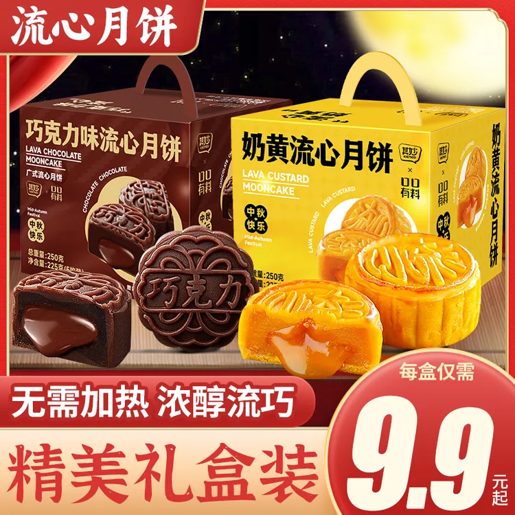 流心月饼奶黄巧克力味中秋团圆传统中秋节送礼佳品经典礼盒装ZB