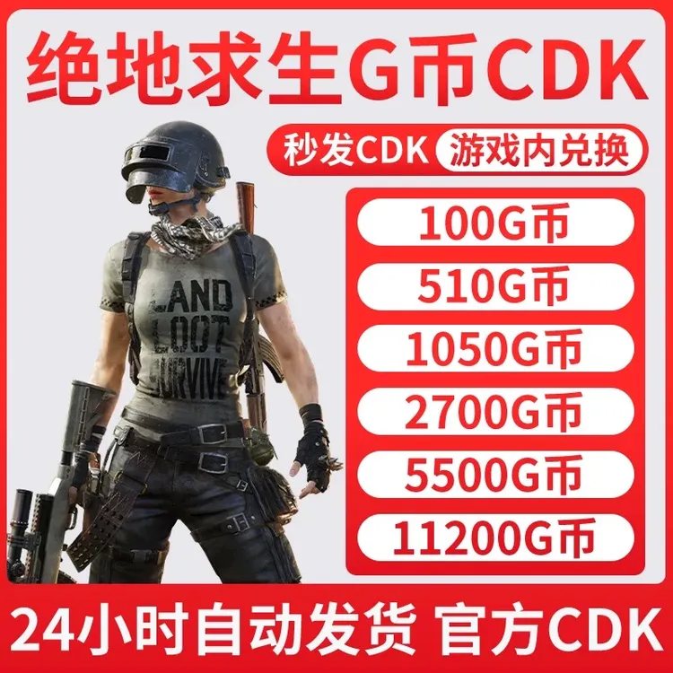 PUBGG币绝地求生吃鸡端游G-coin官方CDK游戏币皮肤点券兑换码秒发