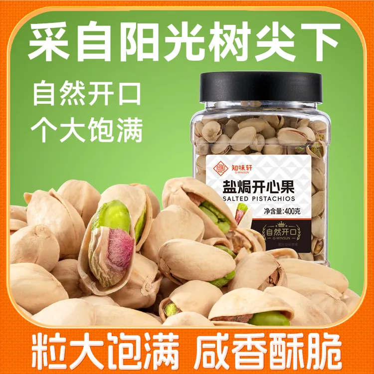【知味轩】盐焗开心果400g罐装大颗粒坚果原色营养健康零食
