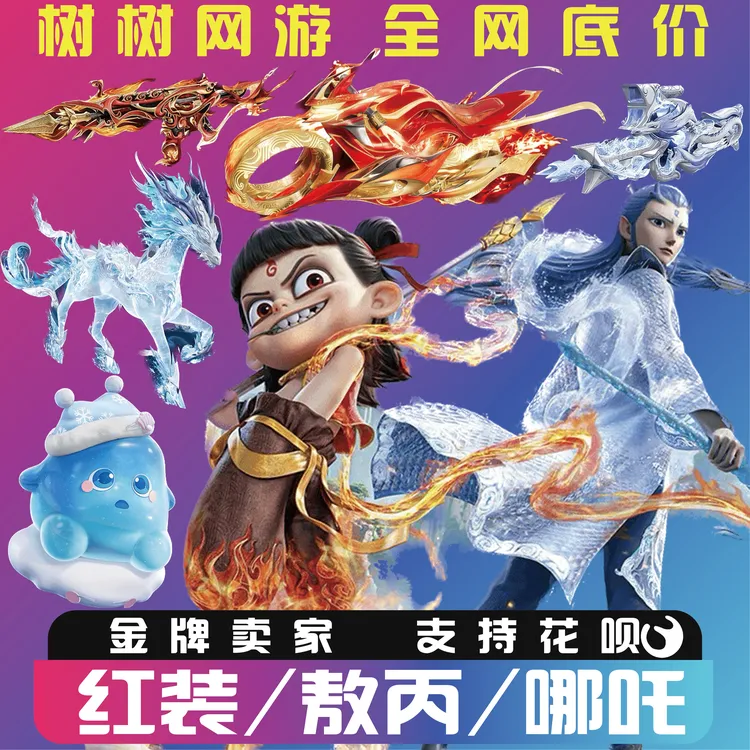 和平精英红装皮肤包中哪吒敖丙升级枪马猪飞行器摩托车冰绡玉麟