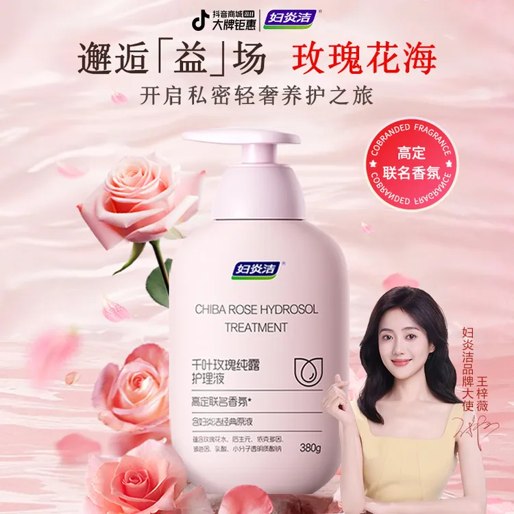【明星推荐】妇炎洁千叶玫瑰纯露护理液高定香氛私密洗护液高端养护