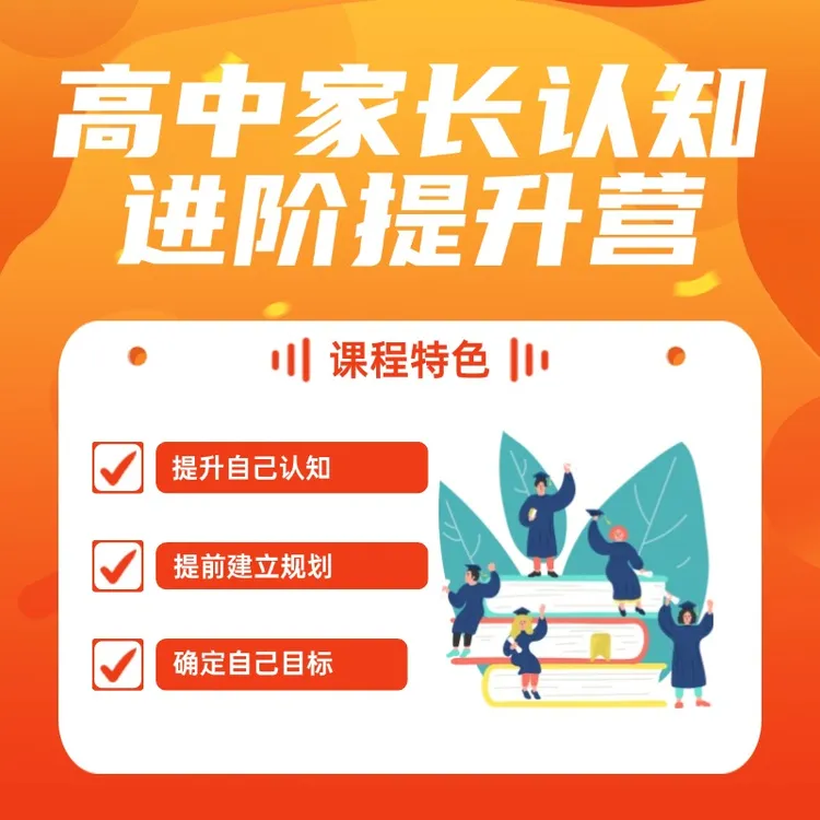 高中家长认知进阶提升营-新