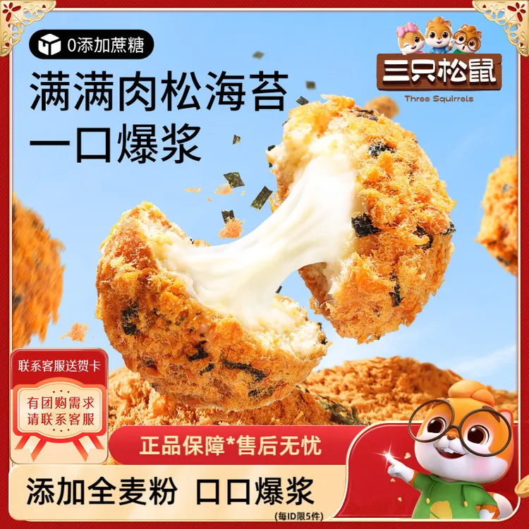 休闲三只松鼠_】浆肉松小贝240g爆全麦【0蔗糖夹心面包零食早餐