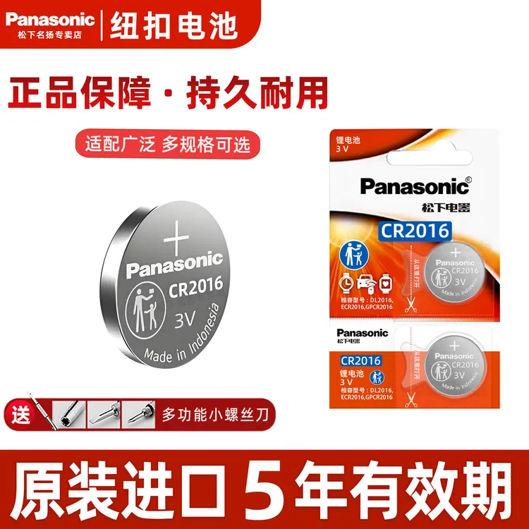 松下CR2016纽扣电池 适用 多种型号汽车电动车摩托车钥匙电池