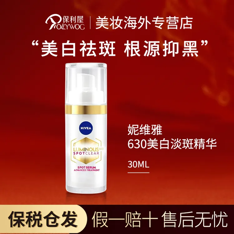 Nivea妮维雅630焕白淡斑精华30ml美白提亮去黄改善暗沉淡化痘印