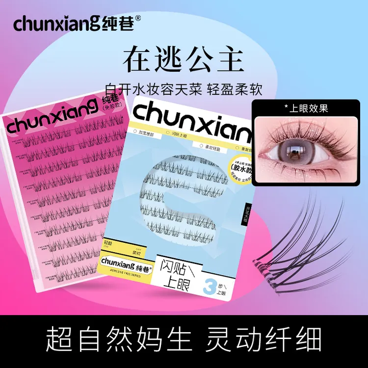 纯巷在逃公主免胶免卸假睫毛自然化妆师太阳花女团毛绒白开水睫毛