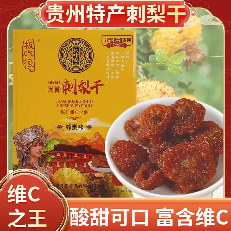 贵州特产刺梨干自然晒干富含维C休闲零食老少皆宜