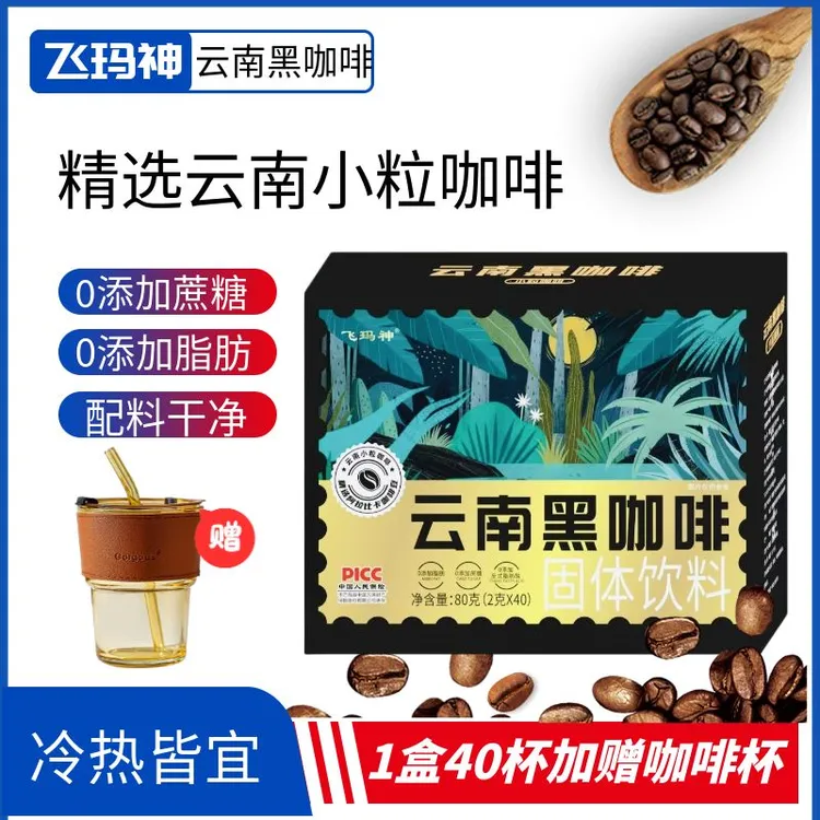 飞玛神云南黑咖啡阿拉比卡咖啡云南小粒咖啡速溶咖啡冷热