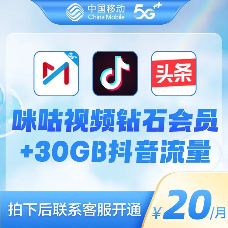 【咪咕视频钻石会员+30G抖音流量】 追剧神器 抖音免流畅刷