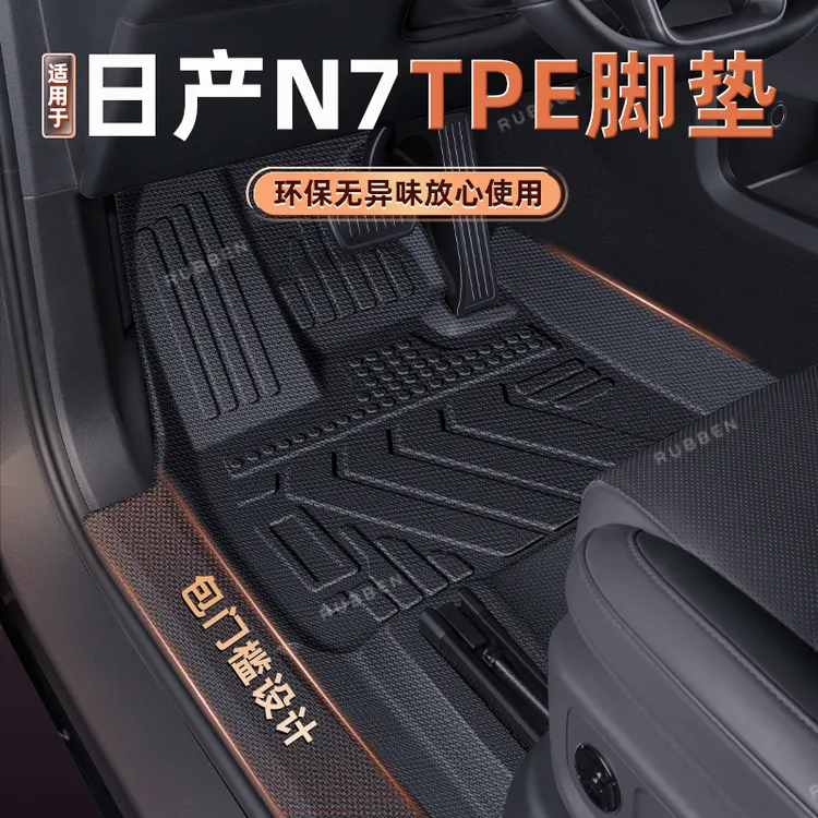 路宾适用于日产N7/N6脚垫全包围tpe包门槛汽车用品内饰配件改装