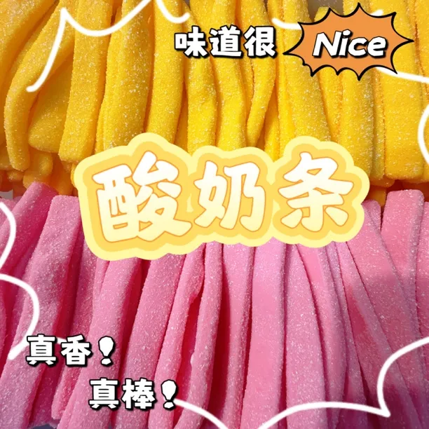 【爆款酸奶条】爆款果汁软糖剥皮葡萄芒果草莓美味酸沙爆浆橡皮糖