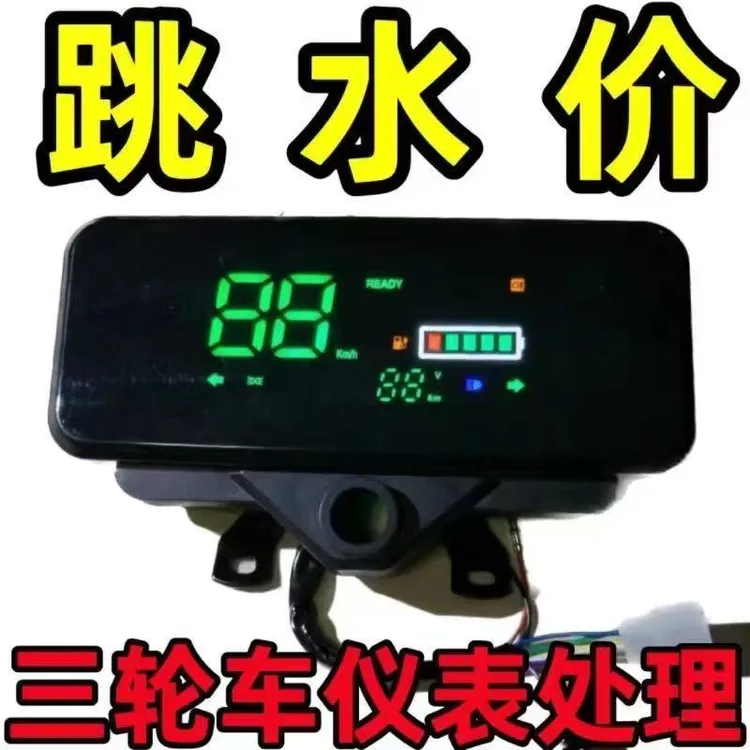 【不带蓝牙不带钥匙门】电动三轮车仪表盘数码48V-60V-72V不通用