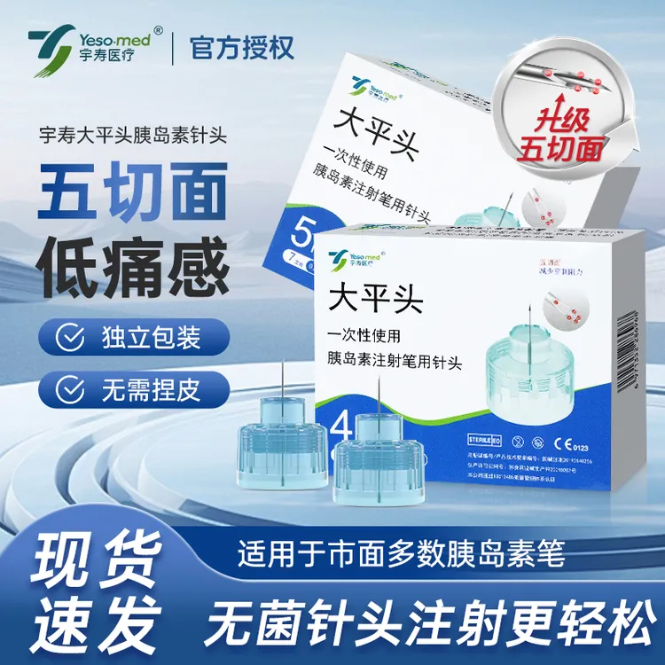 宇寿一次性使用胰岛素注射笔用针头低痛大平头针头4mm5mm通用家用