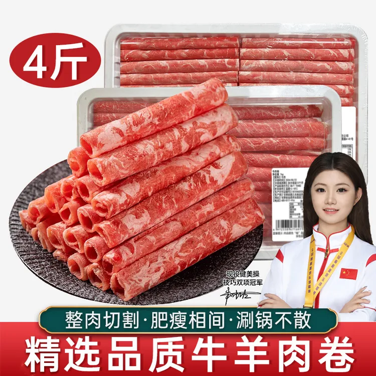 新鲜牛羊肉卷4斤肥牛卷肥羊卷羊肉片涮羊肉火锅食材套餐1000g*2盒