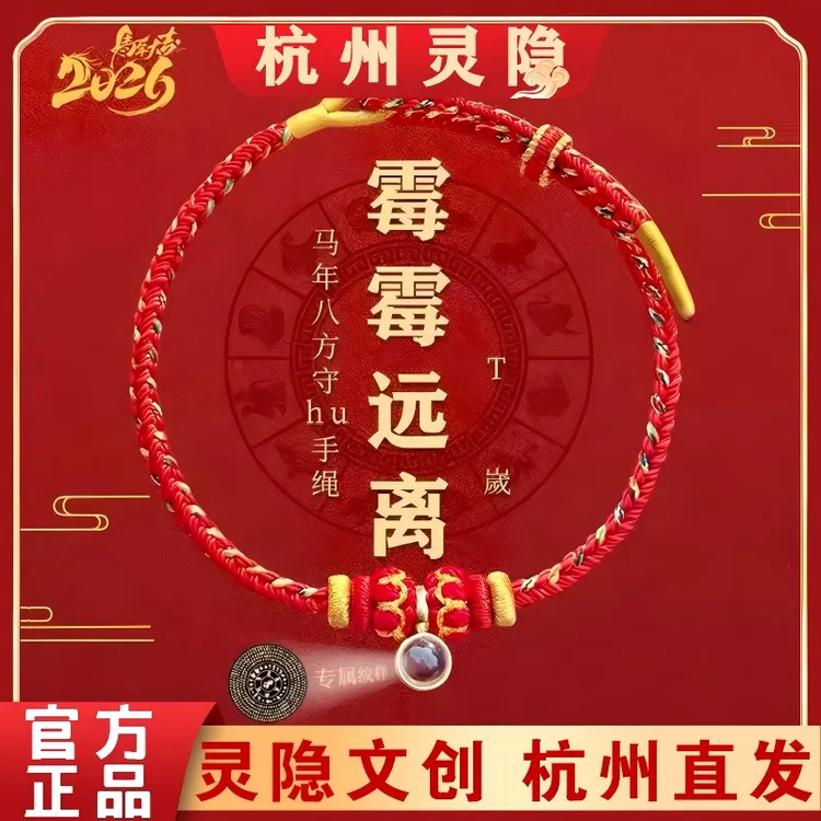 灵隐寺马年八方守护手绳投影石马年新款生肖心经新中式文创手绳