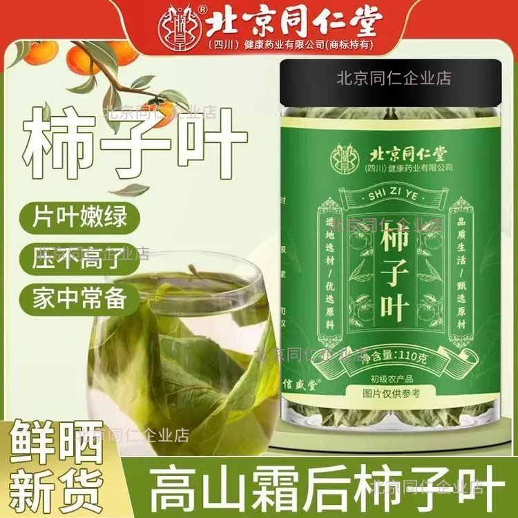 北京同仁堂柿子叶罐装初级农产品霜后柿子叶朕皇官方正品无硫正宗