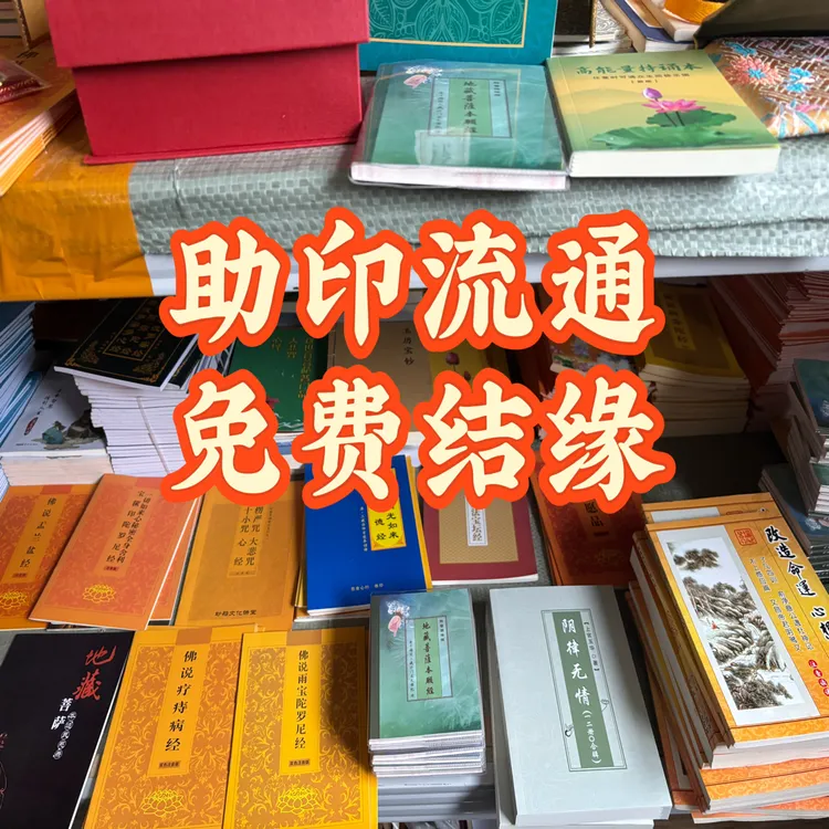 结缘 助印流通各类佛经 地藏药师阴律玉历普门阿弥陀楞严法华等