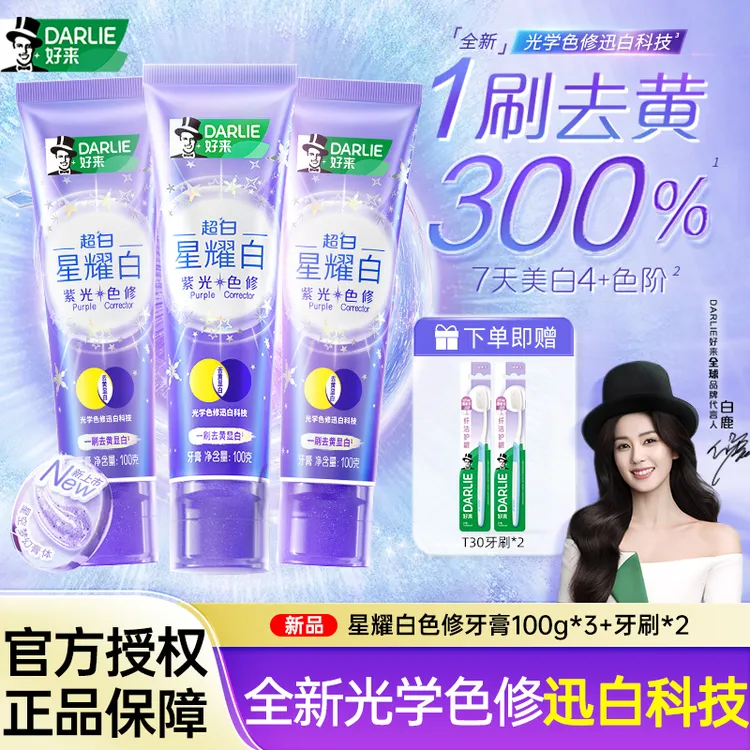 DARLIE好来原黑人牙膏紫光超白星耀白快速去黄光学色修科技100g