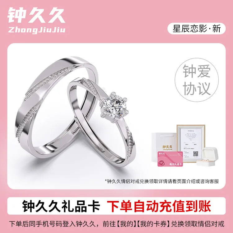 钟久久星辰恋影情侣对戒兑换卡925银戒指纯银520礼物官方旗舰店商品图