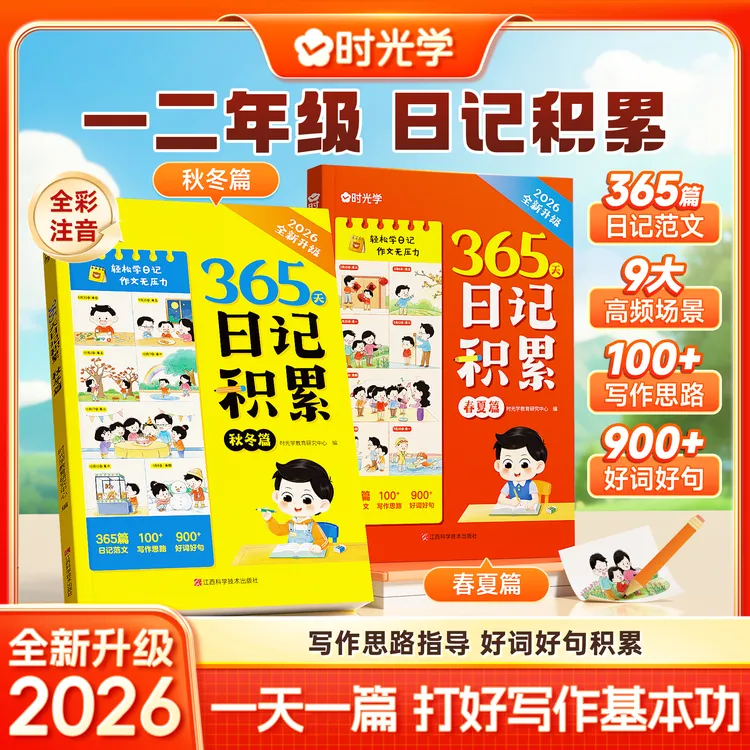 【时光学】365天日记积累小学一二年级范文模板作文素材学习用品商品图