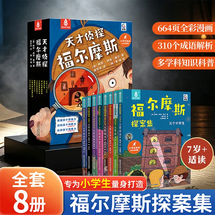 青葫芦天才侦探福尔摩斯探案集8册侦探解谜3-6年级小学生课外阅读