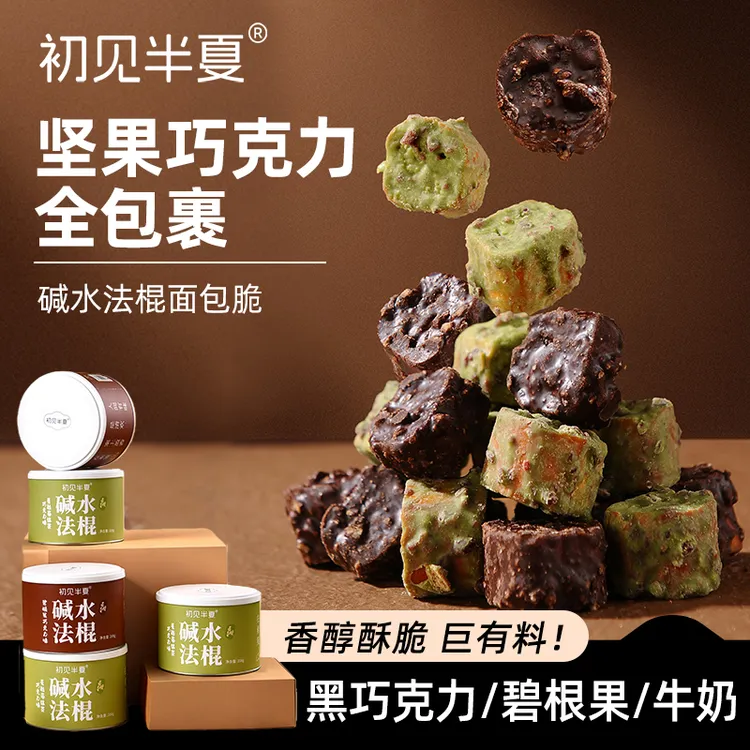 初见半夏碧根果巧克力碱水法棍面包干蔓越莓抹茶巧克力面包脆208g