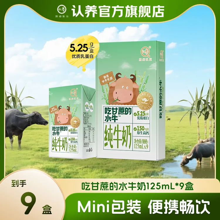 认养吃甘蔗的水牛奶125ml*9盒营养早餐奶大人学生宝宝奶儿童牛奶