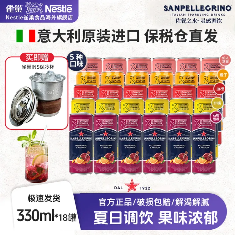 【多口味】雀巢意大利原装进口饮料圣培露气泡水果汁饮料