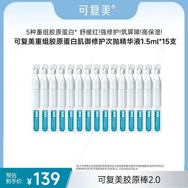 可复美胶原棒15支 重组胶原蛋白次抛精华 修护保湿舒缓 ZS1