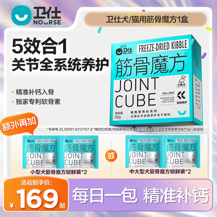 【卫仕筋骨魔方】犬猫软骨素补钙养关节魔方系列冻干营养品直播