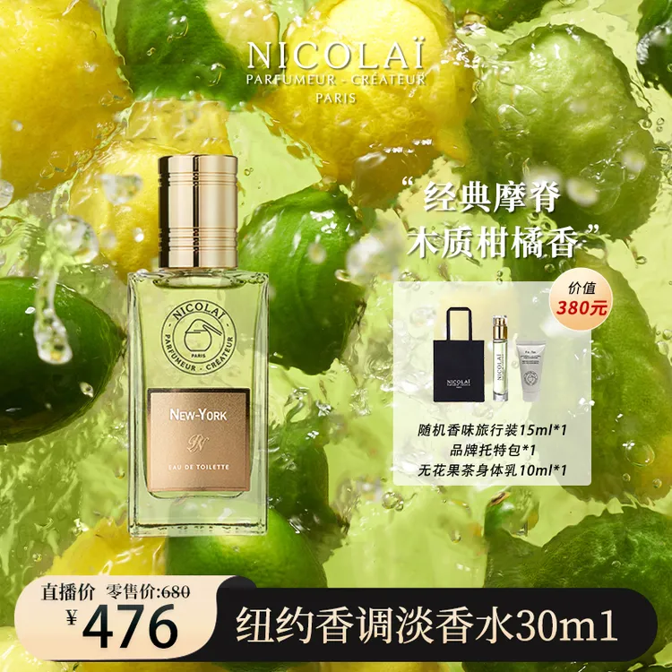 尼克臻选NICOLAI尼柯徕纽约香调淡香水经典中性香