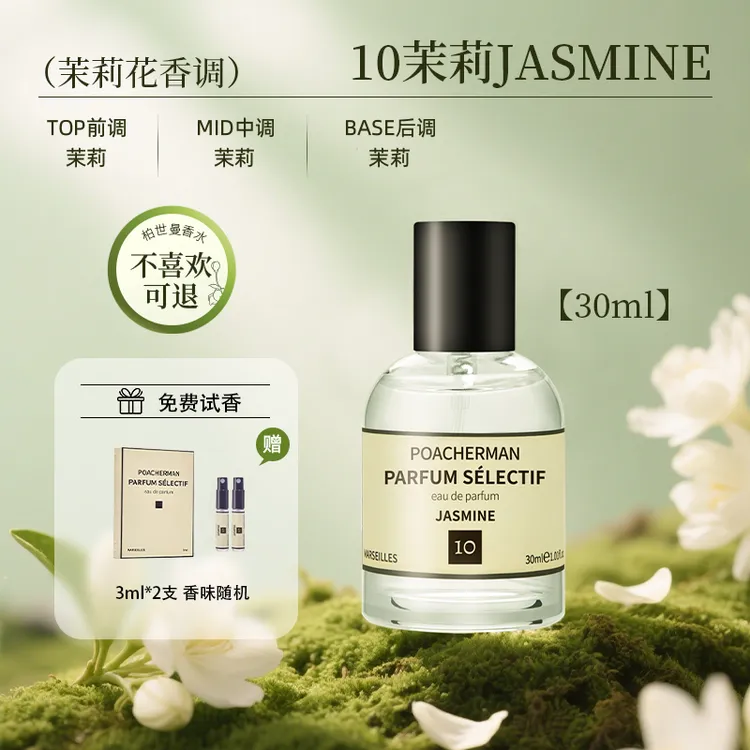 【官方正品】柏世曼10号茉莉花香水学生小众高级香氛便携花香水