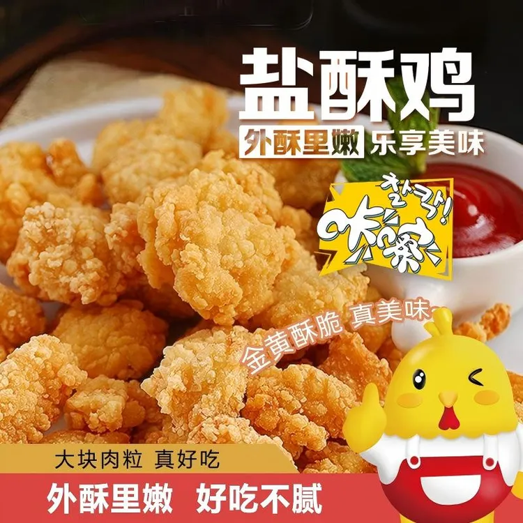 黄金盐酥鸡米花加热即食外酥里嫩肯德鸡小零食空气炸锅追剧零食