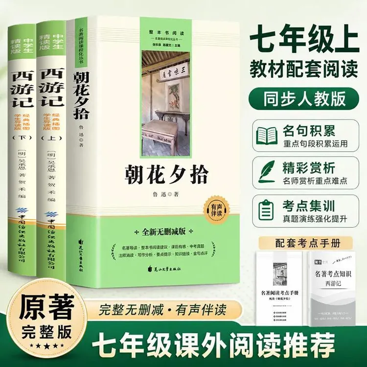 朝花夕拾西游记正版原著无删减版初中生七年级必读课外名著书c